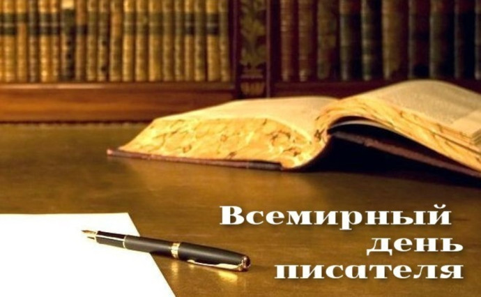 Всемирный день писателя