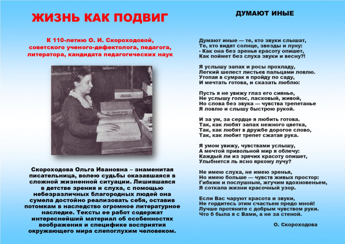ЖИЗНЬ КАК ПОДВИГ: к 110-летию О. И. Скороходовой, советского ученого-дефектолога, педагога, литератора, кандидата педагогических наук