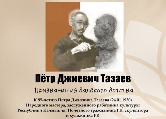 К 95-летию заслуженного работника культуры Калмыкии Петра Джиевича Тазаева К 95-летию заслуженного работника культуры Калмыкии Петра Джиевича Тазаева