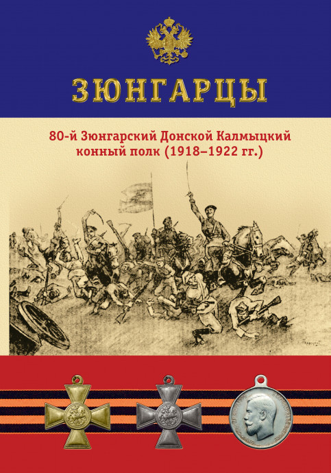 Презентация книги "Зюнгарцы": анонс