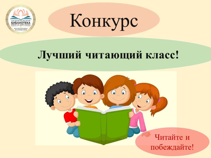 Прием заявок на ежегодный городской конкурс лучший читающий класс «ЛуЧиК» Прием заявок на ежегодный городской конкурс лучший читающий класс «ЛуЧиК»