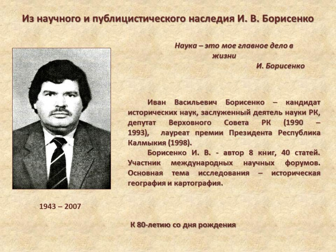 К 80-летию со дня рождения И. В. Борисенко К 80-летию со дня рождения И. В. Борисенко