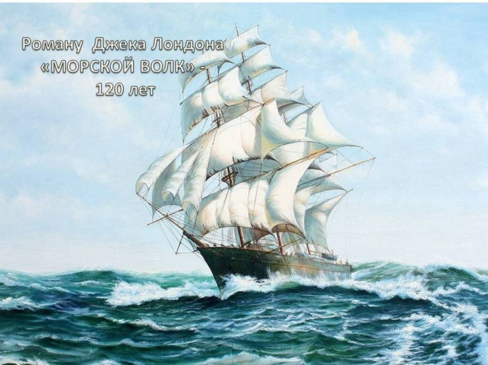 К 120-летию романа Джека Лондона &laquo;Морской волк&raquo;
