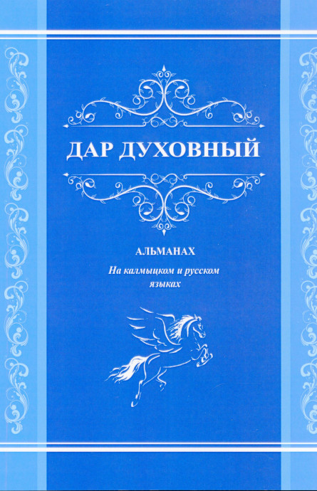 Вышел из печати литературный альманах «Дар духовный», который был издан при финансовой поддержке Федерального агентства по делам национальностей Вышел из печати литературный альманах «Дар духовный», который был издан при финансовой поддержке Федерального агентства по делам национальностей