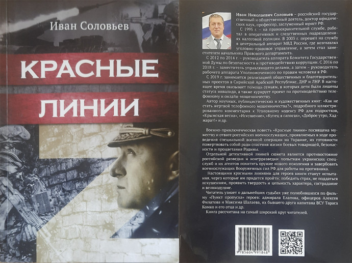 Презентация книги Ивана Соловьева "Красные линии"