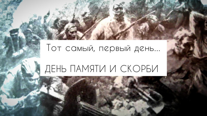 «Тот самый, первый день войны…» «Тот самый, первый день войны…»