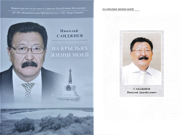 Приглашаем на презентацию книги Николая Джамбуловича Санджиева «На крыльях жизни моей» Приглашаем на презентацию книги Николая Джамбуловича Санджиева «На крыльях жизни моей»