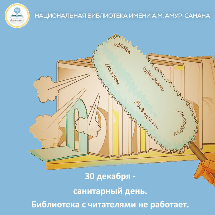 30 декабря - санитарный день