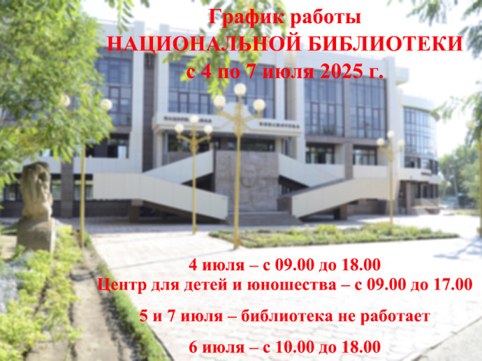 График работы Национальной библиотеки с 4 по 7 июля 2025 г.