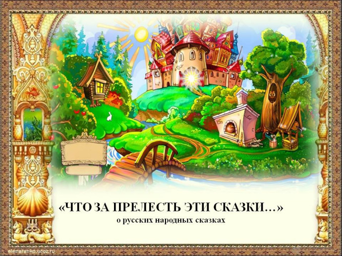 «Что за прелесть эти сказки…» «Что за прелесть эти сказки…»