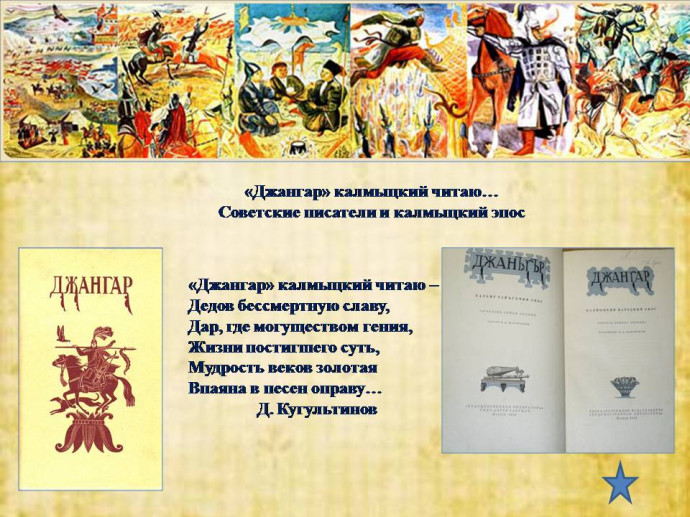 Эпос "Джангар": к 80-летию празднования 500-летия в 1940 году Эпос "Джангар": к 80-летию празднования 500-летия в 1940 году