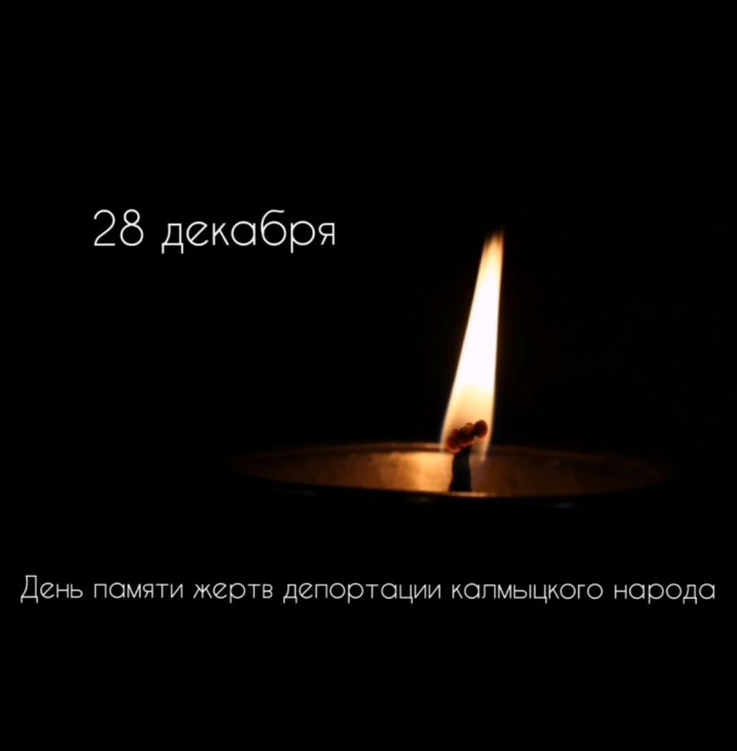 Памяти жертв депортации калмыцкого народа Памяти жертв депортации калмыцкого народа