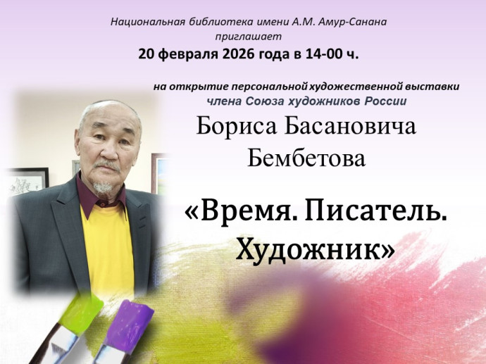 Приглашаем на открытие персональной художественной выставки &laquo;Время. Писатель. Художник&raquo; Бориса Бембетова