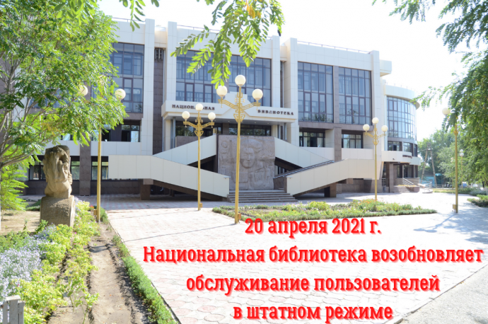 20 апреля 2021 г. в Национальной библиотеке им. А. М. Амур-Санана возобновлено обслуживание пользователей в штатном режиме