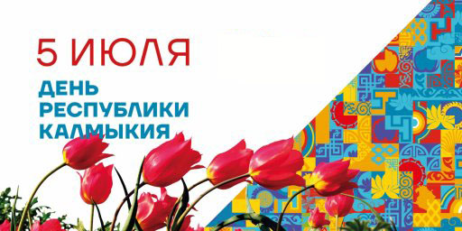 &laquo;Пою мое отечество, Калмыкию мою&raquo;:  минифест ко Дню Республики Калмыкия