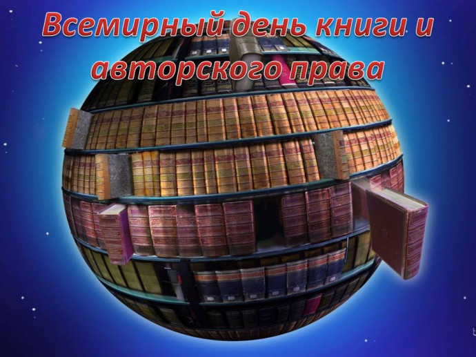 Всемирный день книги и авторского права