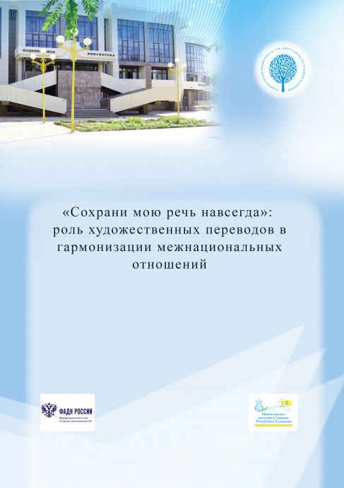 Вышел в свет сборник материалов Межрегиональной (с международным участием) конференции «Сохрани мою речь навсегда: роль художественных переводов в гармонизации межнациональных отношений» Вышел в свет сборник материалов Межрегиональной (с международным участием) конференции «Сохрани мою речь навсегда: роль художественных переводов в гармонизации межнациональных отношений»