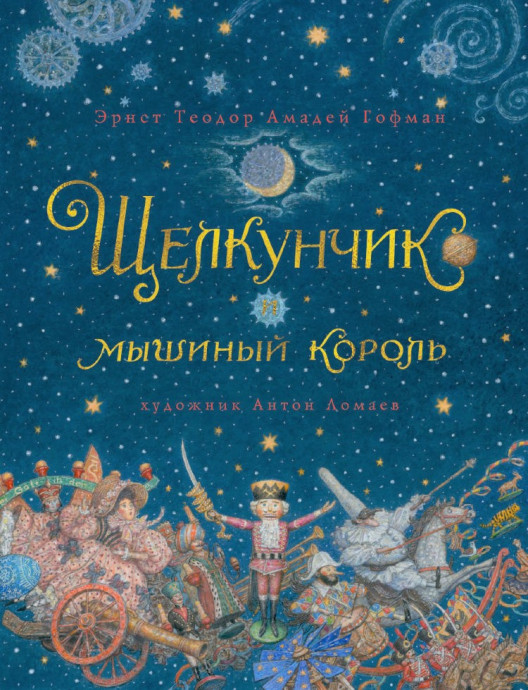 «Главная зимняя сказка»: к 205-летию сказки «Щелкунчик» Э. Гофмана «Главная зимняя сказка»: к 205-летию сказки «Щелкунчик» Э. Гофмана