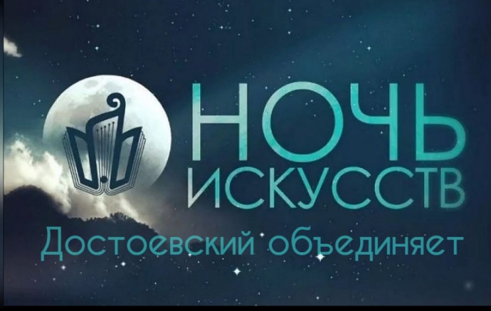 &laquo;Достоевский объединяет&raquo;: Всероссийская акция &laquo;Ночь искусств&raquo;