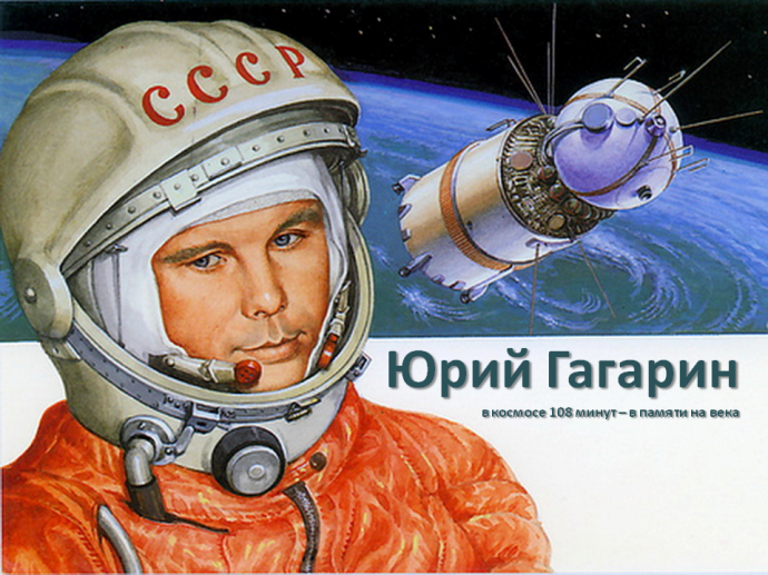 Юрий Гагарин. В космосе 108 минут &ndash; в памяти на века