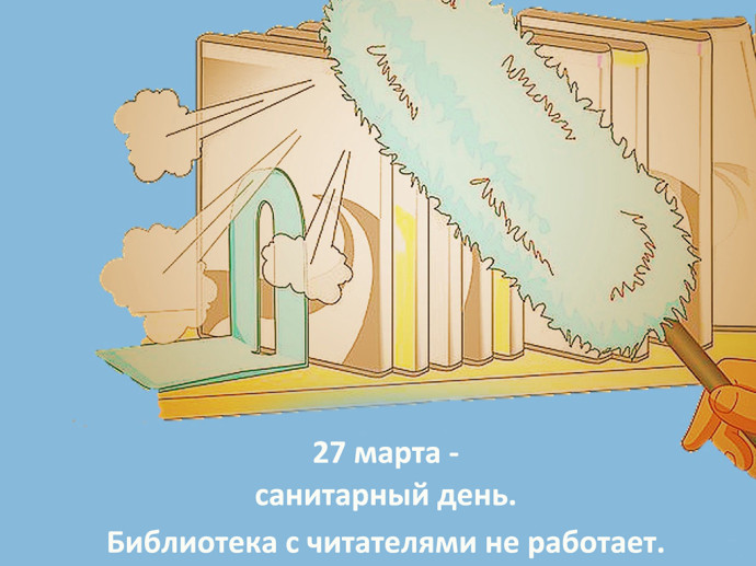 27 марта - санитарный день 27 марта - санитарный день