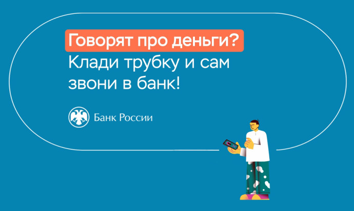 Банк России предупреждает о мошенничестве!
