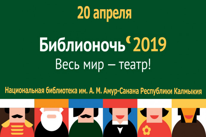 «Библионочь-2019»: ОТКРЫТИЕ. «Библионочь-2019»: ОТКРЫТИЕ.