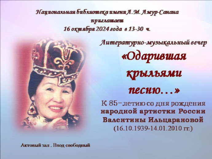 Литературно-музыкальный вечер к 85-летию со дня рождения народной артистки России Валентины Бадминовны Ильцарановой Литературно-музыкальный вечер к 85-летию со дня рождения народной артистки России Валентины Бадминовны Ильцарановой