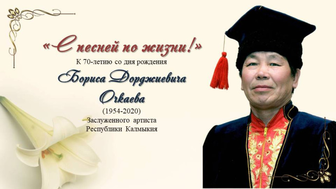 Борис Дорджиевич Очкаев. С песней по жизни! (1954 &ndash; 2020)