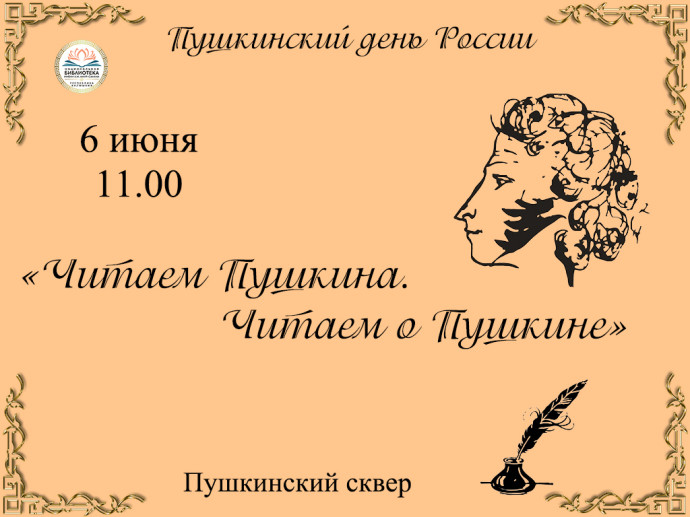 Пушкинский день России! Приглашаем! Пушкинский день России! Приглашаем!