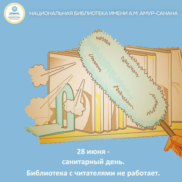28 июня - санитарный день