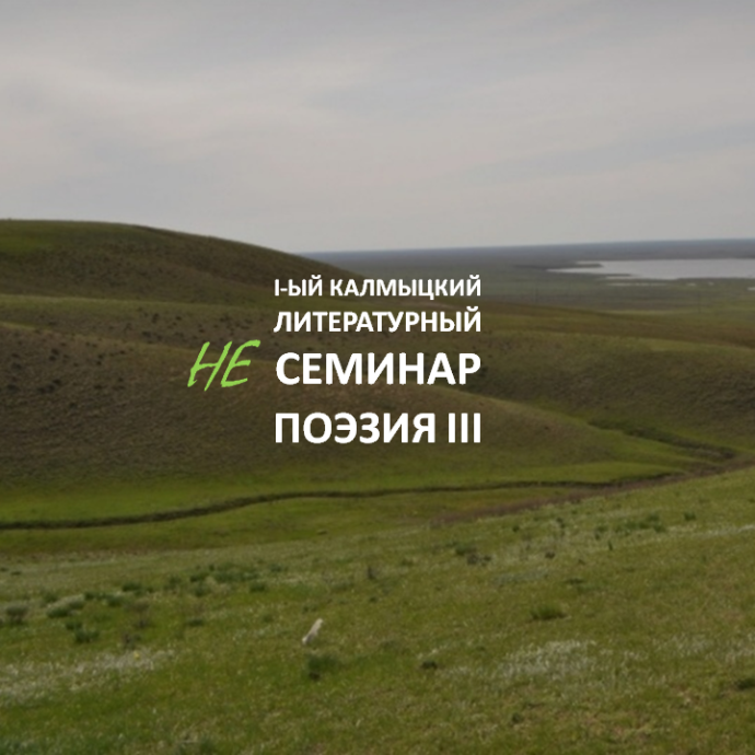 I-ый калмыцкий литературный НЕсеминар. Секция &laquo;Поэзия 3&raquo;