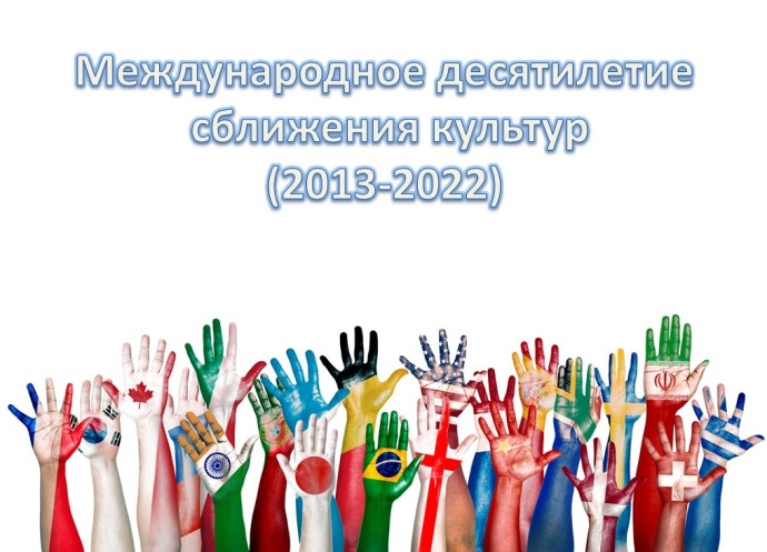 &laquo;Мир без границ&raquo;:  к Международному десятилетию сближения культур