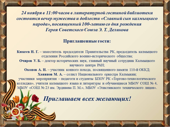 "Славный сын калмыцкого народа": вечер мужества и доблести: анонс "Славный сын калмыцкого народа": вечер мужества и доблести: анонс