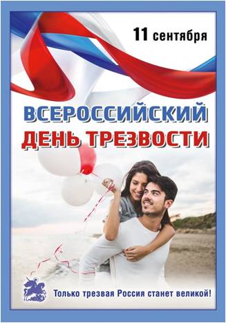 11 сентября – Всероссийский День трезвости 11 сентября – Всероссийский День трезвости