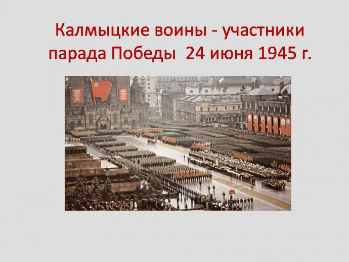 &laquo;Калмыцкие воины &ndash; участники парада Победы&raquo;: информационный час