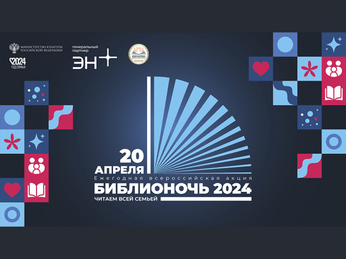В Национальной библиотеке состоялась «Библионочь-2024» В Национальной библиотеке состоялась «Библионочь-2024»