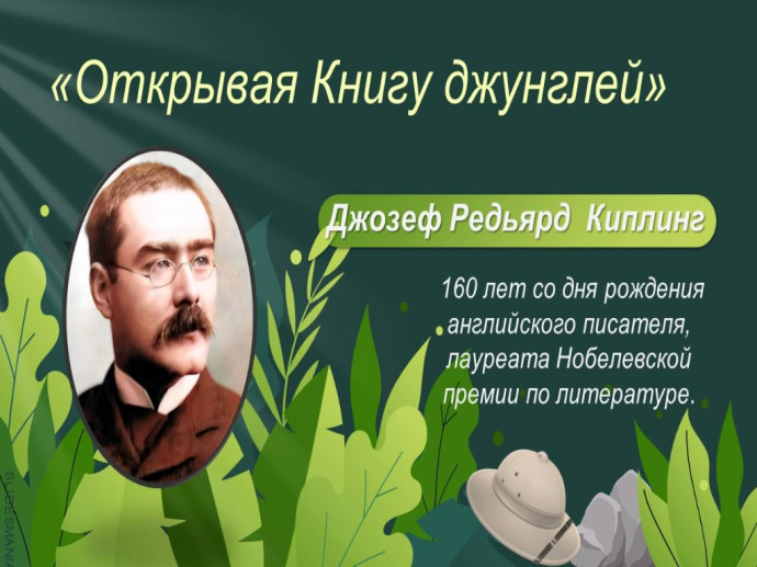 К 160-летию со дня рождения Редьярда Киплинга