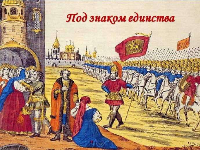 Под знаком единства Под знаком единства