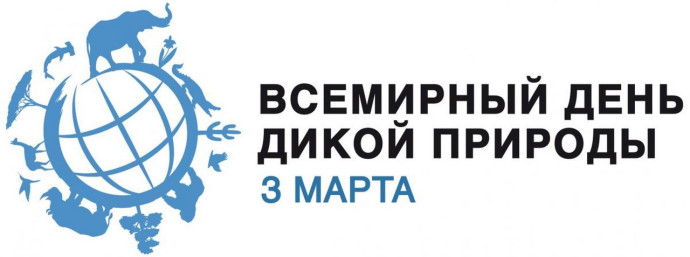 3 марта отмечается День дикой природы