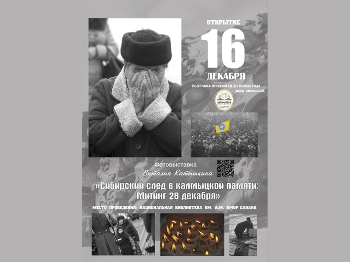 Фотовыставка Виталия Катышкина «Сибирский след в калмыцкой памяти: митинг 28 декабря» Фотовыставка Виталия Катышкина «Сибирский след в калмыцкой памяти: митинг 28 декабря»
