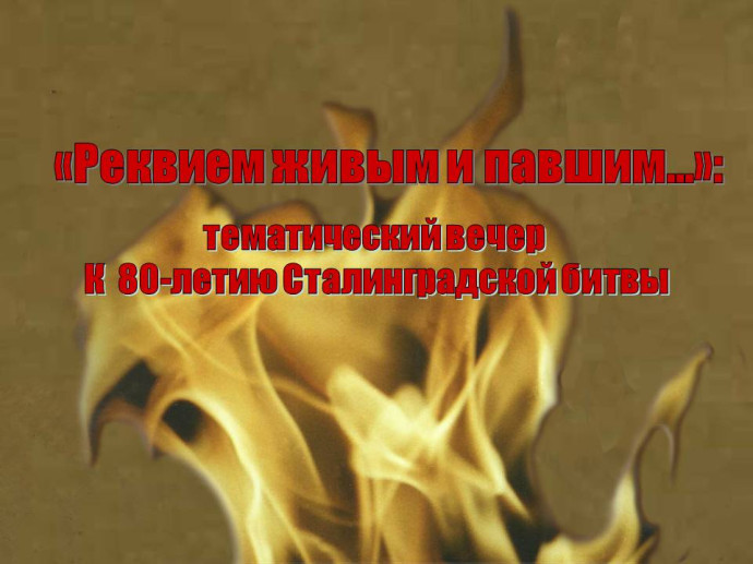 &laquo;Реквием живым и павшим&raquo;: литературный вечер, посвященный 80-летию Сталинградской битвы