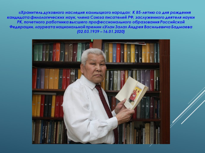 К 85-летию со дня рождения заслуженного деятеля науки РК Андрея Васильевича Бадмаева (02.03.1939 &ndash; 16.01.2020)