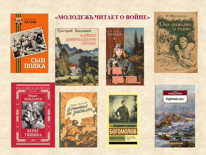 &laquo;Молодежь читает о войне&raquo;