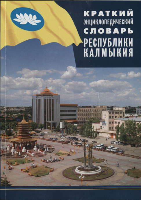 Презентация книги «Краткий энциклопедический словарь Республики Калмыкия. А – Я» Презентация книги «Краткий энциклопедический словарь Республики Калмыкия. А – Я»