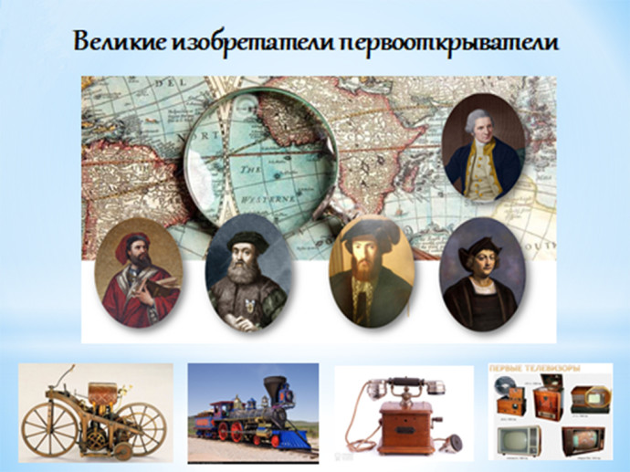 Библиографический обзор &laquo;Великие изобретатели первооткрыватели&raquo;
