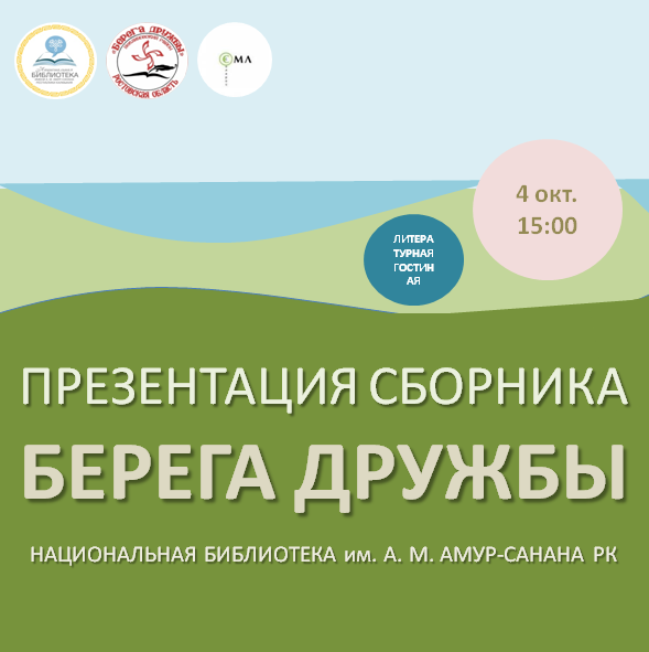 Презентация сборника &laquo;БЕРЕГА ДРУЖБЫ&raquo;