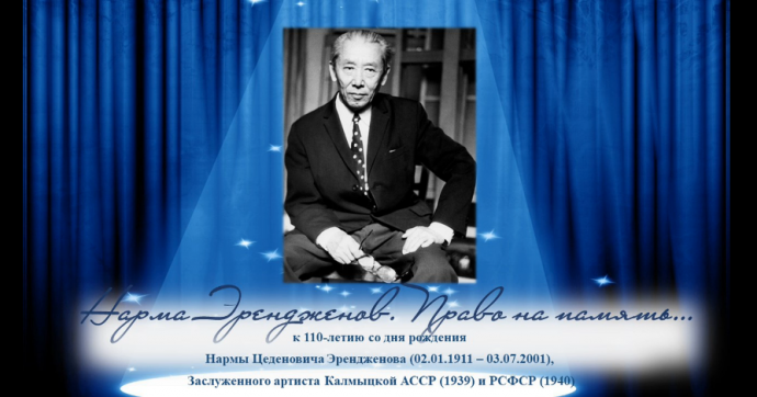 Нарма Эрендженов. Право на память... К 110-летию со дня рождения Заслуженного артиста Калмыцкой АССР и РСФСР