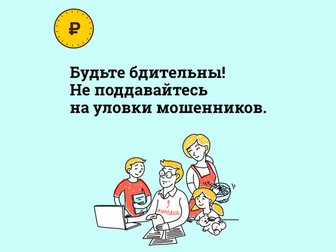 Банк России предупреждает о мошенничестве!