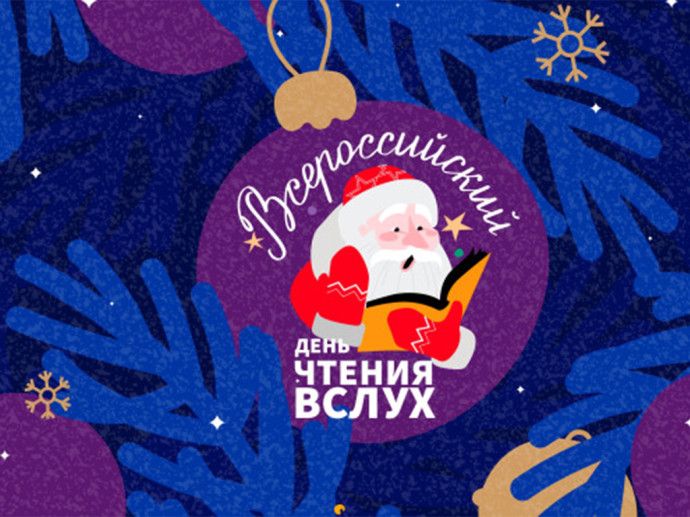 Всероссийская Акция «Новогодние семейные чтения вслух. Живая классика» Всероссийская Акция «Новогодние семейные чтения вслух. Живая классика»